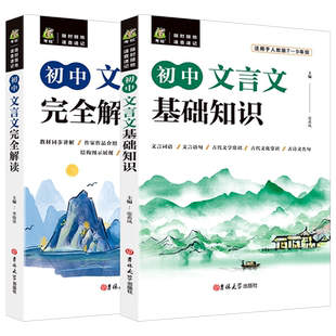 初中文言文完全解读人教版基础知识文言文译注及赏析详解与阅读专项训练读本古诗文课外全解全练全析一本通逐句注解七八九年级