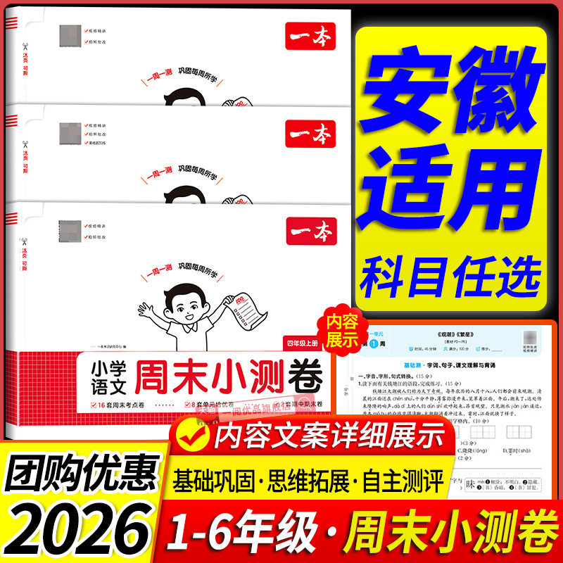 安徽适用2026春一本周末小测卷一二三四五六年级下册上册语文数学英语苏教版译林版人教版北师专版单元期中期末模拟考试卷一周一测