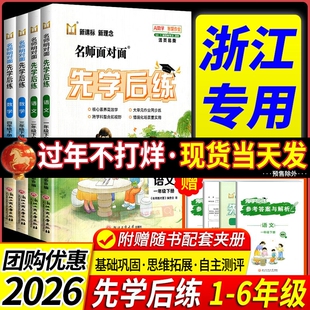 浙江专用 2026新版名师面对面先学后练一二三四五六年级上下册语文数学英语科学人教北师大教科版 小学同步练习册训练题课堂作业本