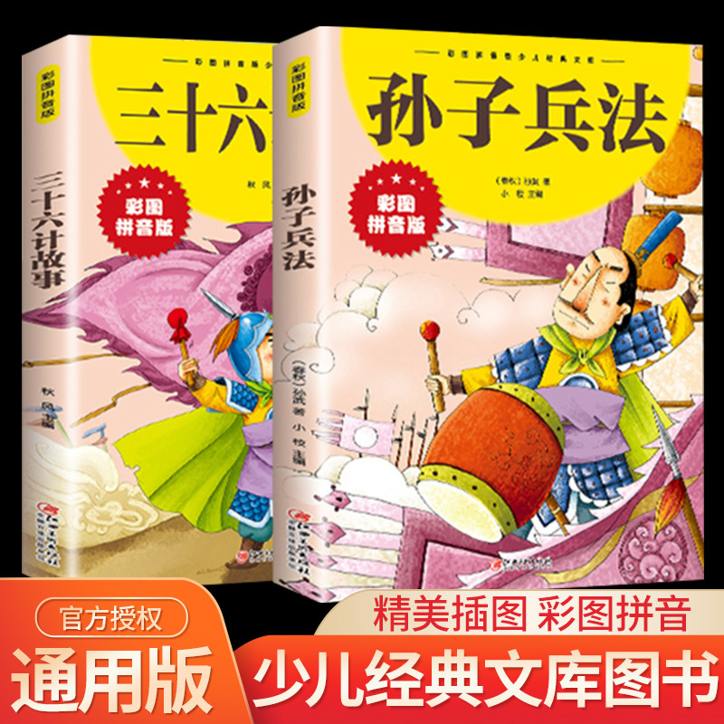 孙子兵法三十六计故事注音版漫画