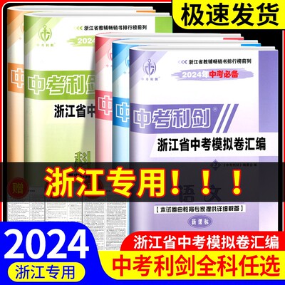 中考利剑 2024年浙江省中考模拟卷汇编语文数学英语科学社会政治中考历年真题卷初三总复习初中毕业学业考试题各地模拟试卷