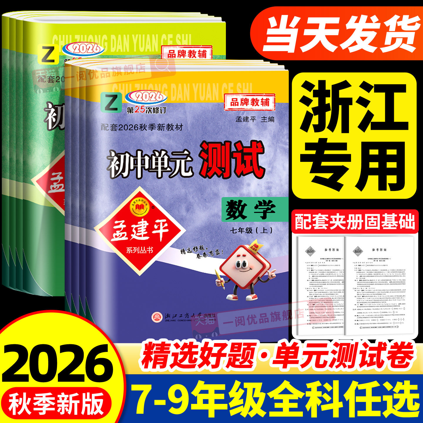 浙江专用 2026秋孟建平初中单元测试卷数学科学浙教版七年级下册八年级九年级下册 初一初二初三同步练习册课后总复习训练题月考