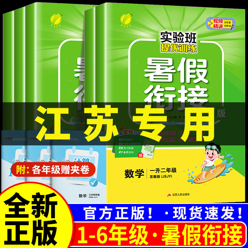 江苏专用 2025实验班提优训练暑假衔接一升二升三升四升五升六年级下册暑假衔接教材作业语文数学英语人教版苏教版译林版一本通