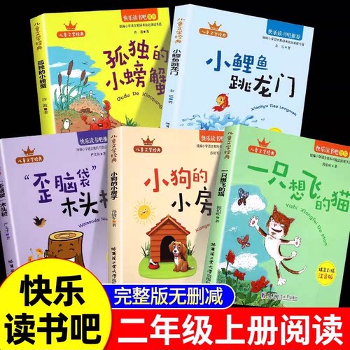 全套5册快乐读书吧二年级上必读