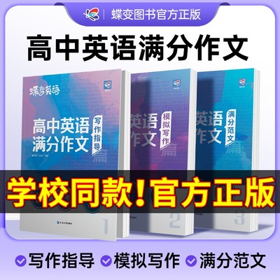 2024版蝶变学园高中英语满分作文大全高考英语必背模板优秀素材范文名师批注好词好句好段应用文紧贴考点分类击破高中英语专项训练