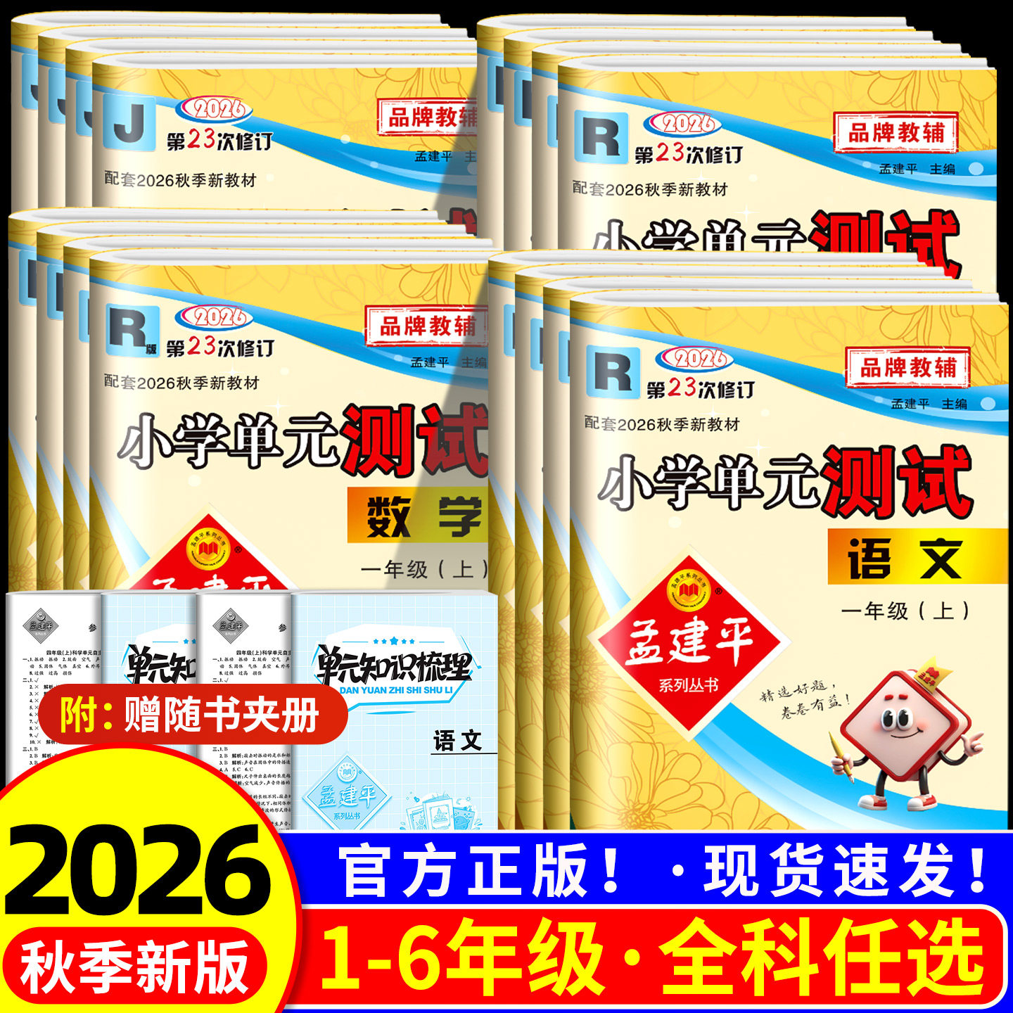 2026秋孟建平小学单元测试一二三四五六年级上册下册语文数学英语科学全套人教版北师大教科版同步练习册考试卷训练