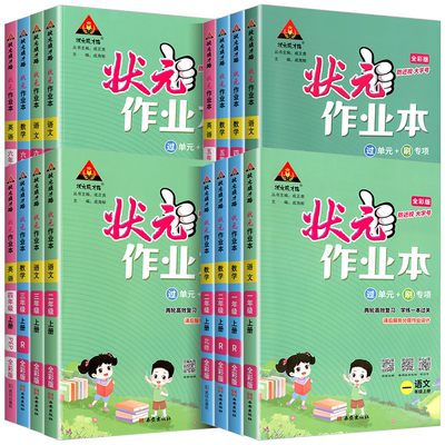 【团购优惠】2025小学状元作业本