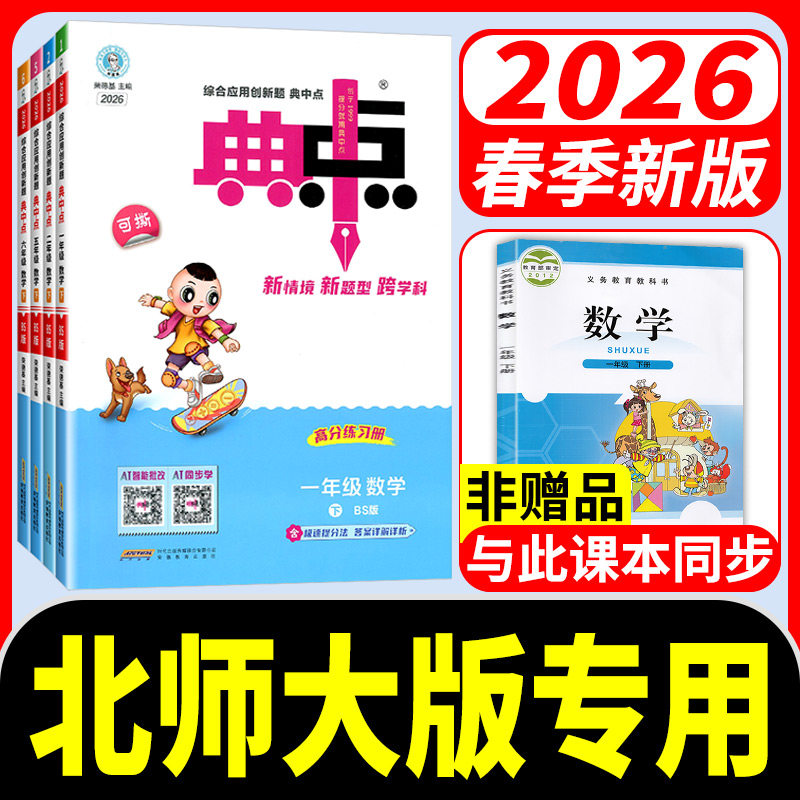 北师大版数学2026春小学典中点数学一二三四五六年级上册下册语文数学北师大版 英语外研三起全套部编同步训练题测试卷子典中点