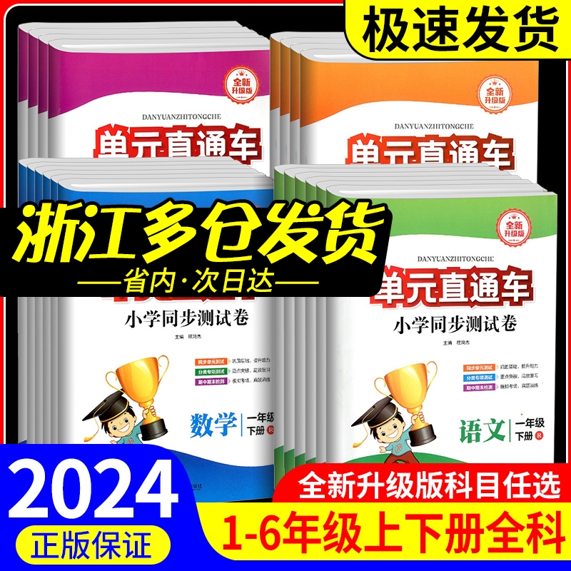 单元直通车一年级二年级三年级四年级五六年级上册下册语文数学英语科学全套测试卷子人教版教科版北师大小学生同步练习册训练题-封面