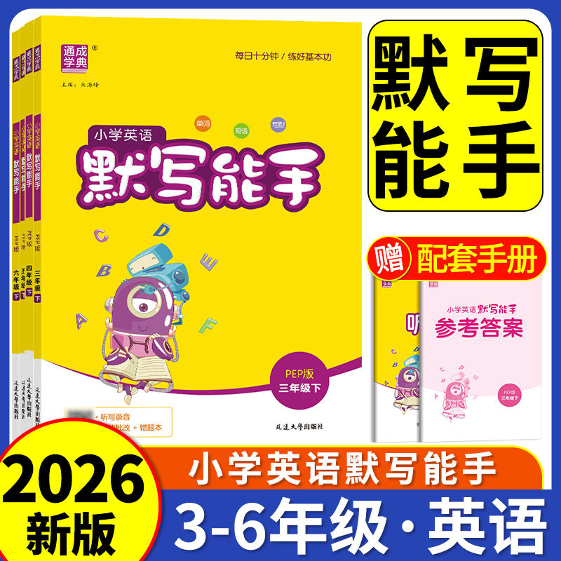 2026秋 小学英语默写能手三四五六年级上册下册人教版译林版沪教牛津精通冀教外研湘少教科闽教陕旅教科普剑桥接力 单词默写本短语