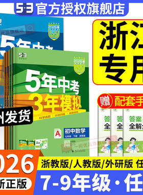 浙江专用2026版五年中考三年模拟七年级下册数学科学浙教版八九上册语文英语历史政治地理人教版 53初一二三同步练习册训练必刷题