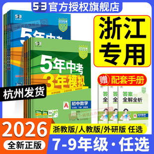 八九上册语文英语历史政治地理人教版 53初一二三同步练习册训练必刷题 五年中考三年模拟七年级下册数学科学浙教版 浙江专用2026版
