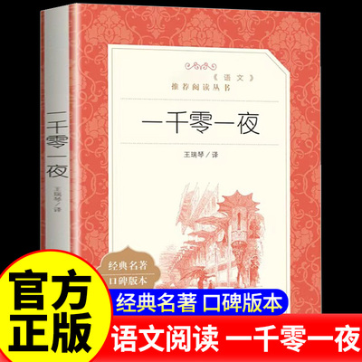 一千零一夜 五年级上册阅读完整版无删减原著正版 人民文学出版社必儿童文学经典名著口碑版本必小学生课外书推荐书单名著故事书籍