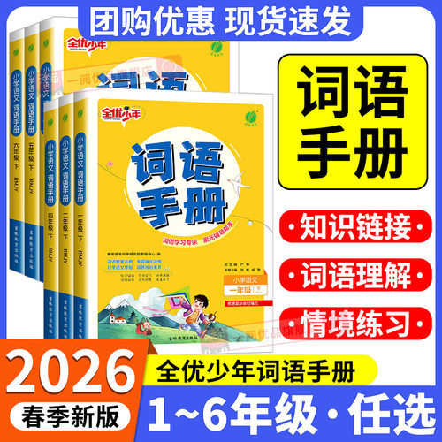 2026春新版小学语文词语手册一二三四五六年级上册下册人教版课文学汉语看拼音写词语拼读生字组词同步训练成语积累大全专项训练题
