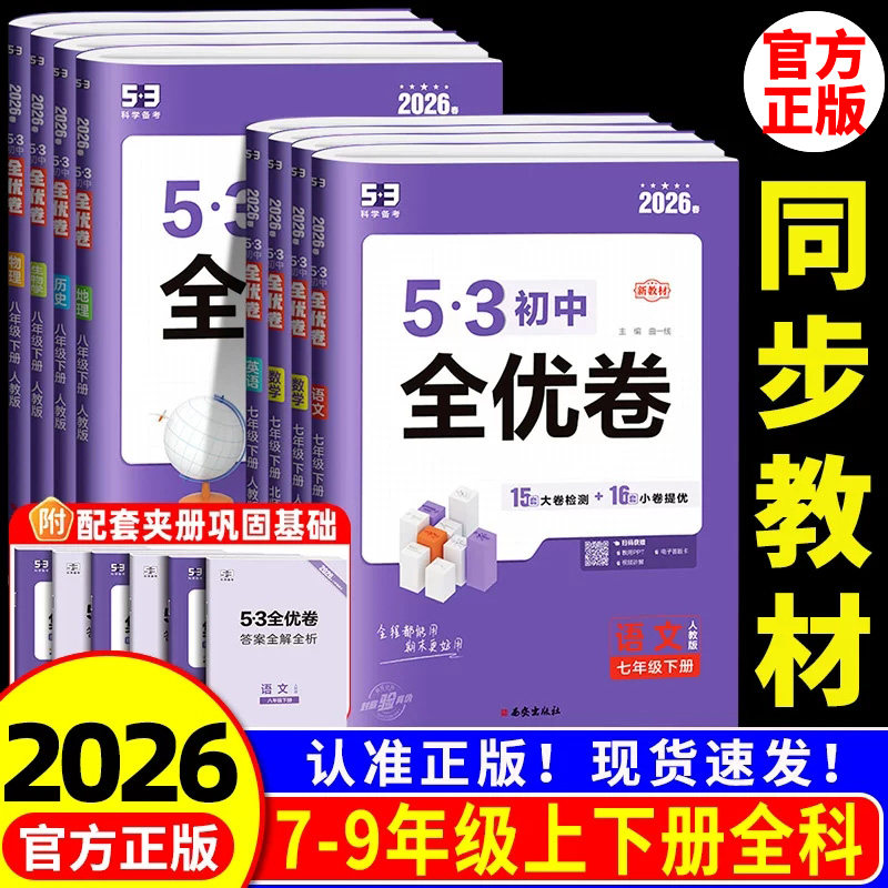 2026版53全优卷初中七八九年级上册下册语文数学英语物理化学政治历史人教版初一二三必刷题全套试卷测试卷 训练五三真题单元同步