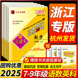测试卷浙江各地期末 初中单元 2025新版 孟建平各地期末试卷精选七八九年级上册下册语文数学英语科学历史与社会道德与法治人教浙教版