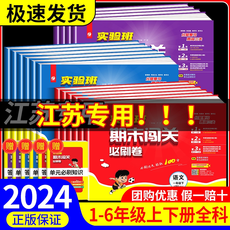 江苏专用2024春小学实验班期末闯关必刷卷一二三四五六年级下册语文数学英语全套苏教版译林各地期末提优大试卷测试卷全套练习册题 书籍/杂志/报纸 小学教辅 原图主图