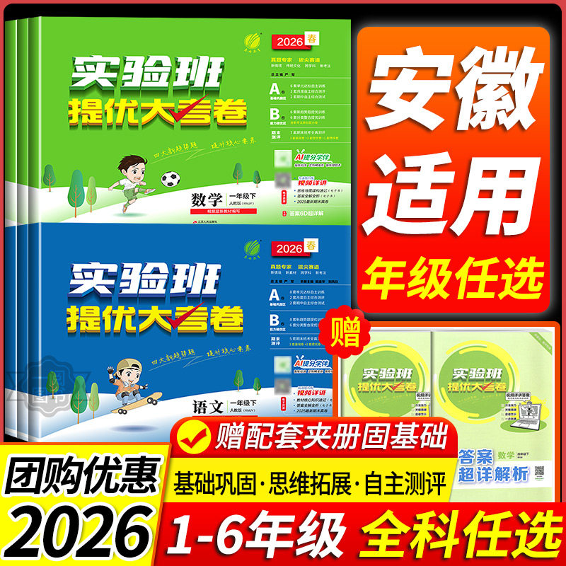 安徽适用 实验班提优大考卷一二三四五六年级上下册语文数学英语科学培优测试卷全套人教北师苏教版单元期末专项同步练习册训练题