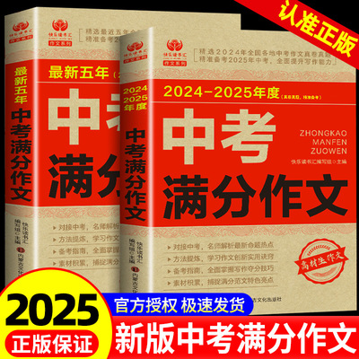 中考满分作文 备战2025新版最新五年 初中生高分范文精选素材 初中作文书高分优秀作文中学生作文集人教版七八九年级作文速用模板