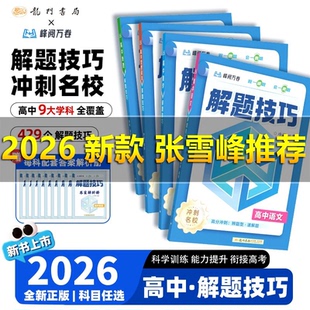 峰阅万卷2026正版张雪峰推荐高中解题技巧冲刺名校全九科备战高考复习资料高一二三语文数学物理化学英语生物解题觉醒高考练习题册