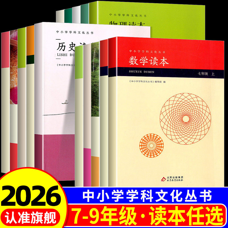初中数学物理历史读本七年级八年级九年级上册下册数学思维逻辑训练故事书本 课外阅读书籍兴趣培养科普读物中小学学科文化丛书图片