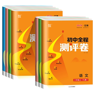 2026江苏专用初中全程测评卷七年级上册八年级九年级下册语文数学英语物理化学人教版苏科版译林版初一二三试卷单元期中期末测试