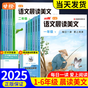 6年级上下册同步教材阅读337晨读每日一读100篇二三四五年级好词好句好段阅读积累优美句子 小学生1 甘橙2025 语文晨读美文