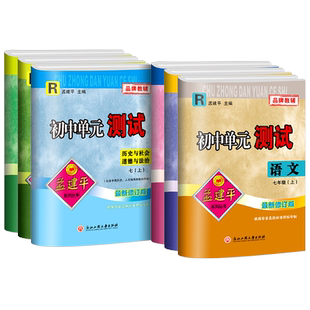 浙江专版七年级单元测试卷孟建平初中语文数学英语科学历史与社会道法上册下册全套试卷人教版浙教版初二必刷题同步练习册训练题
