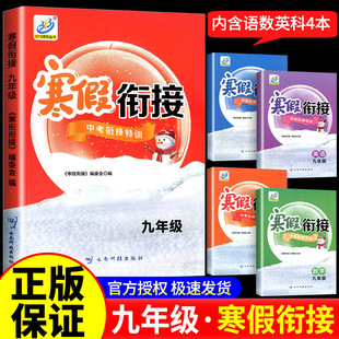 寒假衔接中考衔接特训九年级语文数学科学英语全套部编浙教版 2025春BFB 初中生寒假作业本假期同步练习册复习预习衔接教材浙江专用
