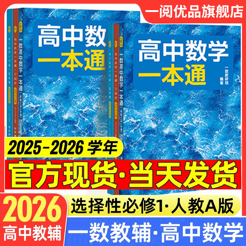 2026一数高中数学一本通选择性必修一人教版 一数高中教辅高二数学选修一选修1必修第一册高二上下册同步练习册复习资料辅导书