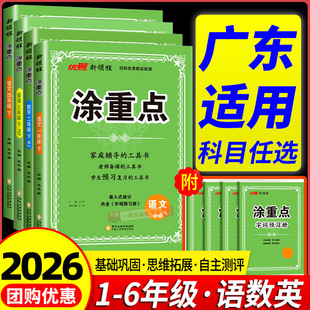 广东适用26春优翼涂重点一二三四五六年级上册下册语文数学英语人教版 小学教材全解同步练习册课堂笔记黄冈随堂笔记课本讲解专项
