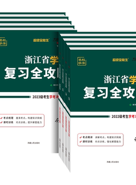 【新华正版】2026学考复习全攻略
