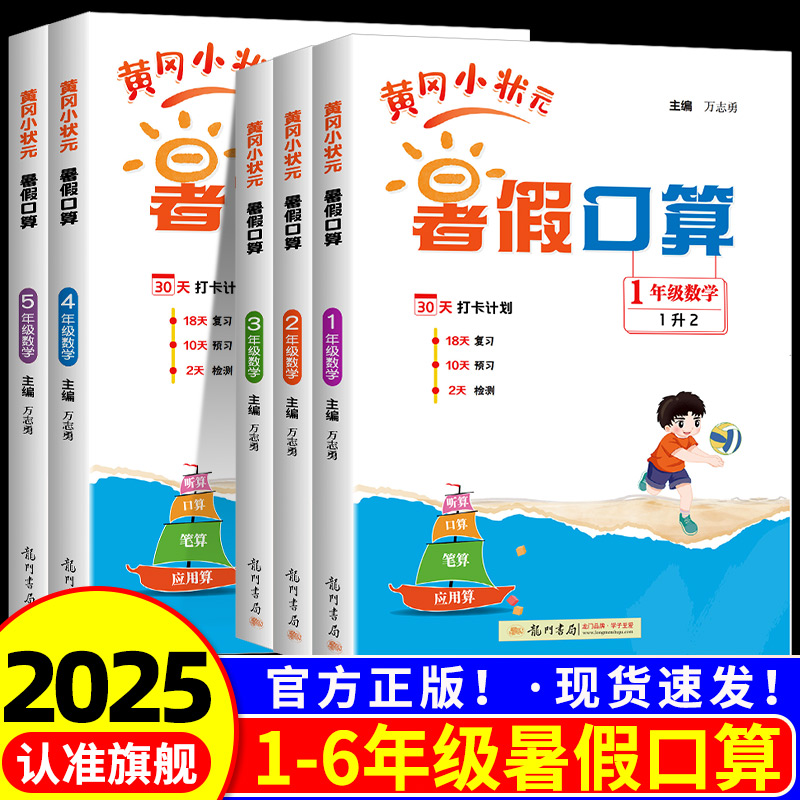 2025黄冈小状元暑假口算一升二升三升四升五升六年级人教版 小学数学教材专项训练题口算题卡天天练每日一练速算练习册暑期培训班