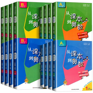 从课本到奥数一二三四五六年级上册下册 第二一学期A+B版第三版123456年级小学奥数教程举一反三竞赛数学思维训练题同步专项练习册