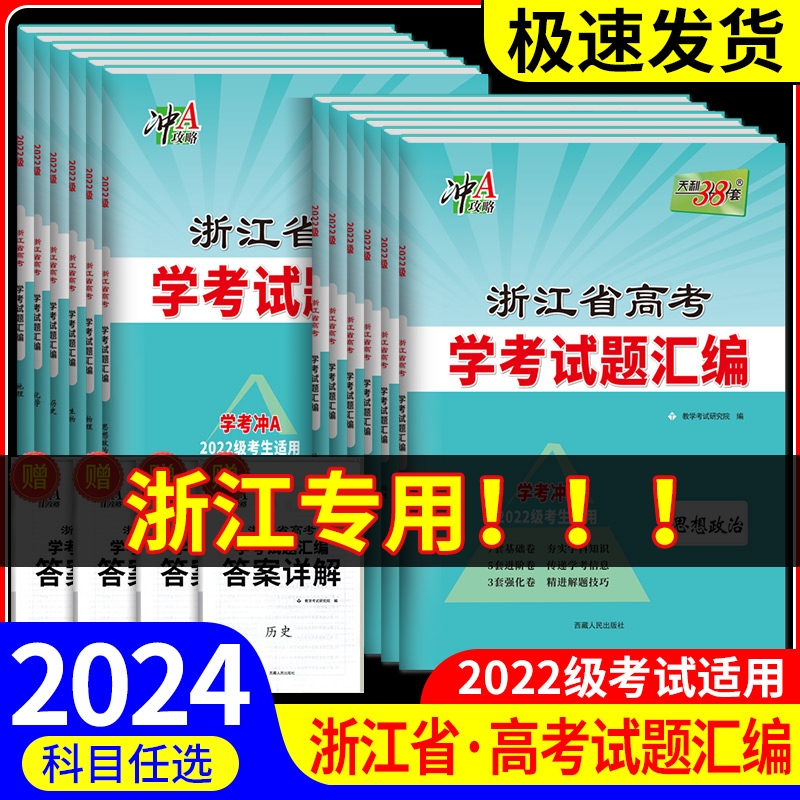 浙江学考2024年7月天利38套浙江省高考学考试题汇编化学生物历史地理技术语文数学物理政治学业水平测试真题模拟卷学考冲A学考浙江-封面