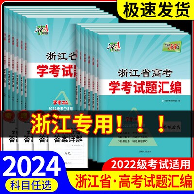 天利38套高考学考试题汇编