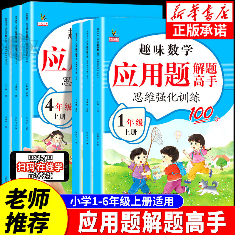 小学生数学应用题解题高手一二三四五六年级上册下册人教版奥数思维强化训练举一反三解题技巧计算题同步口算题天天练习册每日一练