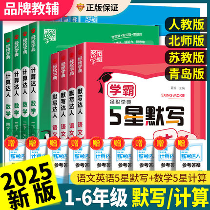 学霸5星默写达人一二三四五六年级上下册计算口算达人语文数学英语人教版小学生口算题卡同步练习册专项训练题北师大计算小达人