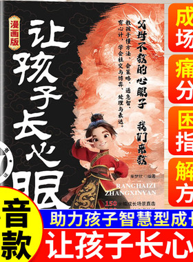 【抖音同款】让孩子长心眼漫画版趣味漫画让孩子长点心眼为官为商孩子都懂得处世谋略儿童励志成长读物让孩子有主见长有胆识心眼书