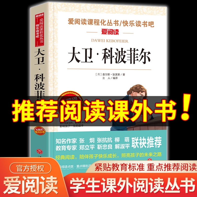 大卫科波菲尔正版爱阅读课程化丛书快乐读书吧青少年初中小学生四五六七八九年级上下册必读课外书目世界名著书籍老师推荐儿童文学