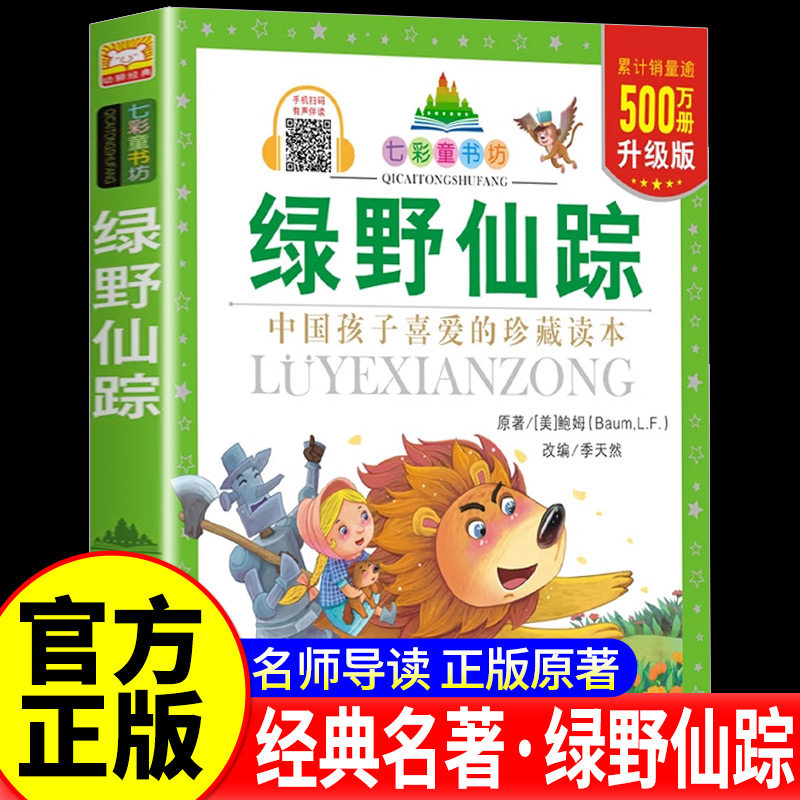 绿野仙踪 升级版 七彩童书坊 彩图注音版 小学生一二年级学校课外阅读带拼音儿童文学书籍 少儿童话探险故事 浙江少年儿童出版社