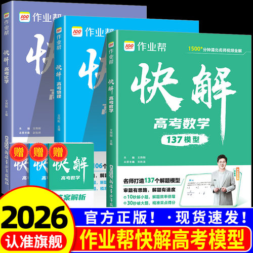 作业帮高考视频课快解高考数学