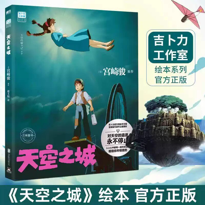 天空之城官方艺术设定集 吉卜力工作室成立后开山之作 宫崎骏真诚讲述《天空之城》创作的初心宫崎骏×久石让×高畑勋手绘水彩原稿