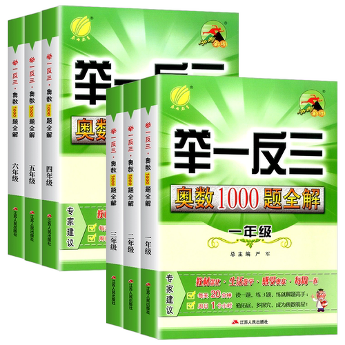 春雨教育举一反三奥数1000题全解一二三四五六年级上册下册小学生奥赛解题数学思维训练教程奥林匹克竞赛培优辅导教材同步练习册