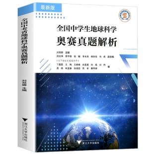 2026全国中学生地球科学奥赛教程真题分类汇编吴泰然刘双娜主编地球科学竞赛教程中学生地球科学奥赛教程竞赛辅导地科竞赛真题解析
