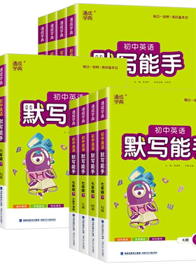 通城学典初中英语默写能手七八九