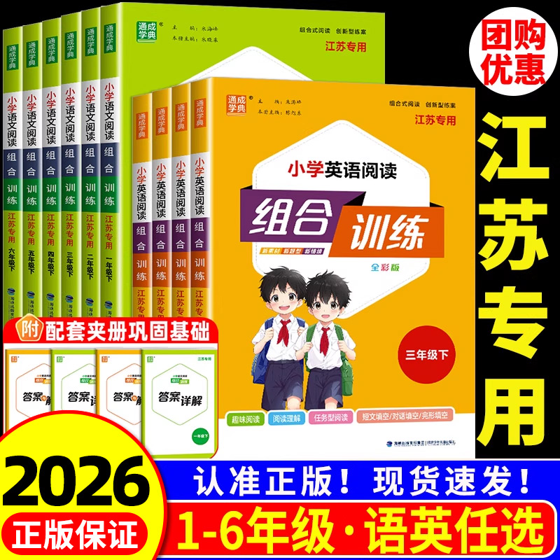 2026版小学英语阅读组合训练三四五年级六年级上册下册江苏专版同步练习册总复习资料真题模拟测试题辅导书课外阅读理解专项训练题