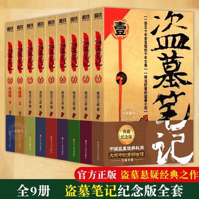 盗墓笔记全套正版9册套装 典藏纪念版南派三叔吴邪私家笔记书悬疑推理惊悚恐怖小说书老九门重启原著长白山纪念版