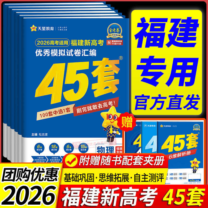 【福建专版】金考卷45套福建高考2026新高考模拟卷全国甲卷高考数学语文英语物理化学生物历史地理真题卷全套高考总复习一轮复习资