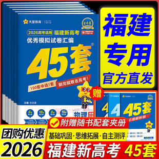 金考卷45套福建高考2026新高考模拟卷全国甲卷高考数学语文英语物理化学生物历史地理真题卷全套高考总复习一轮复习资 福建专版